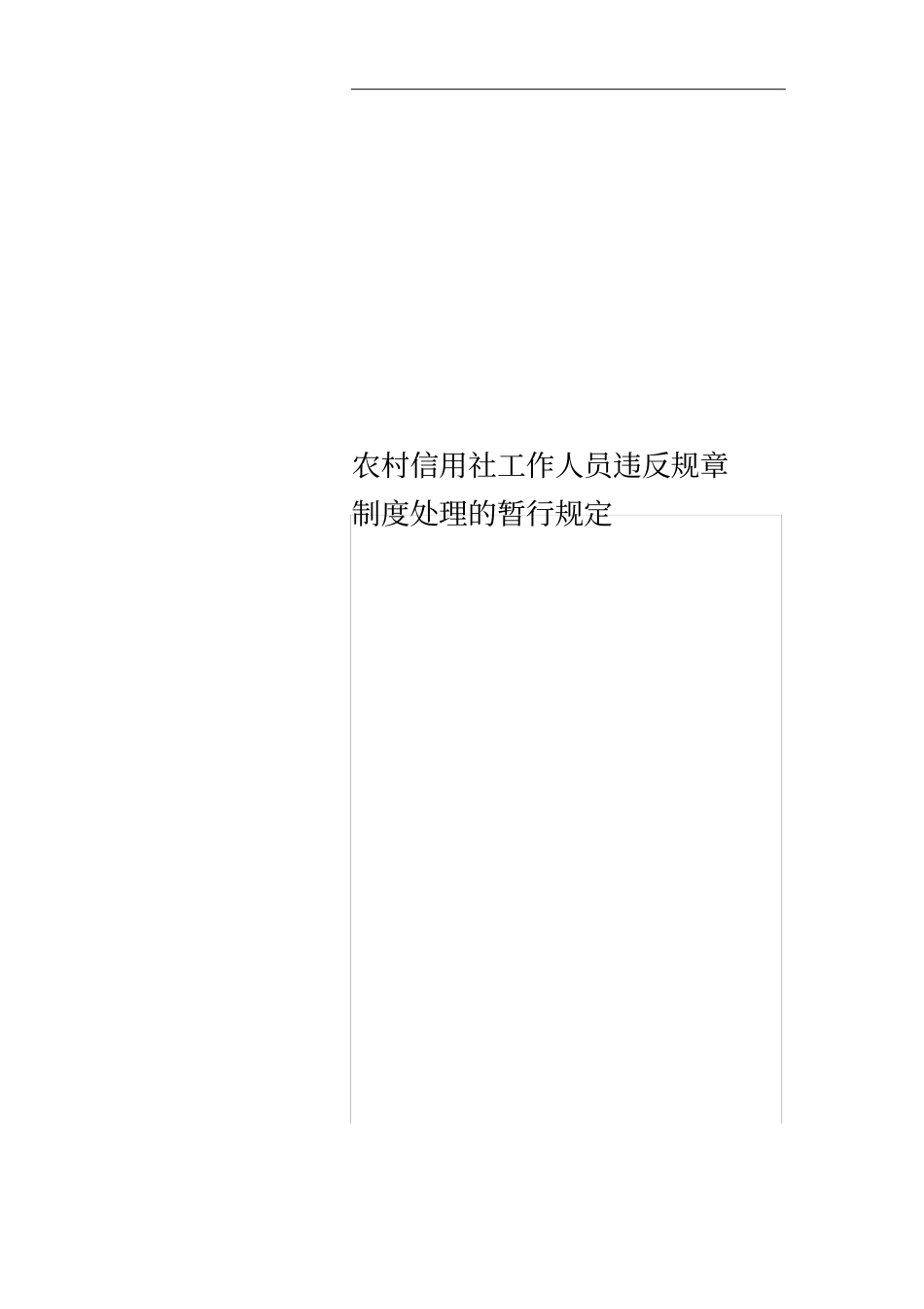 农村信用社工作人员违反规章制度处理的暂行规定_第1页