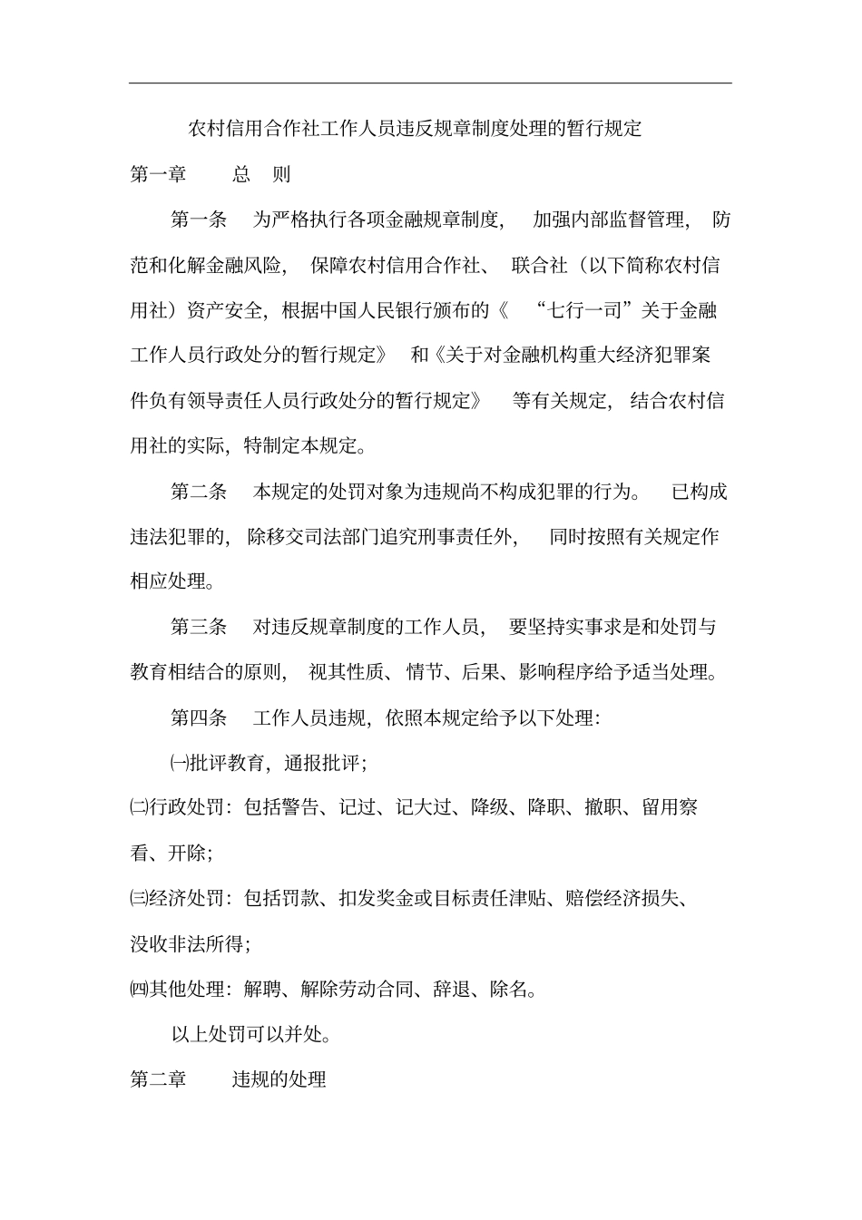 农村信用社工作人员违反规章制度处理的暂行规定_第2页