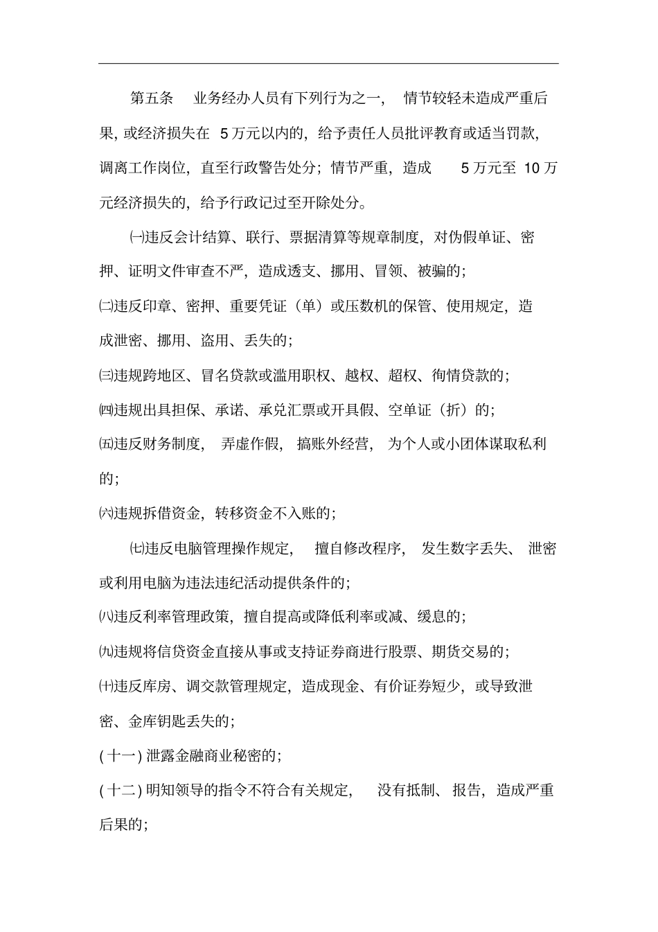 农村信用社工作人员违反规章制度处理的暂行规定_第3页