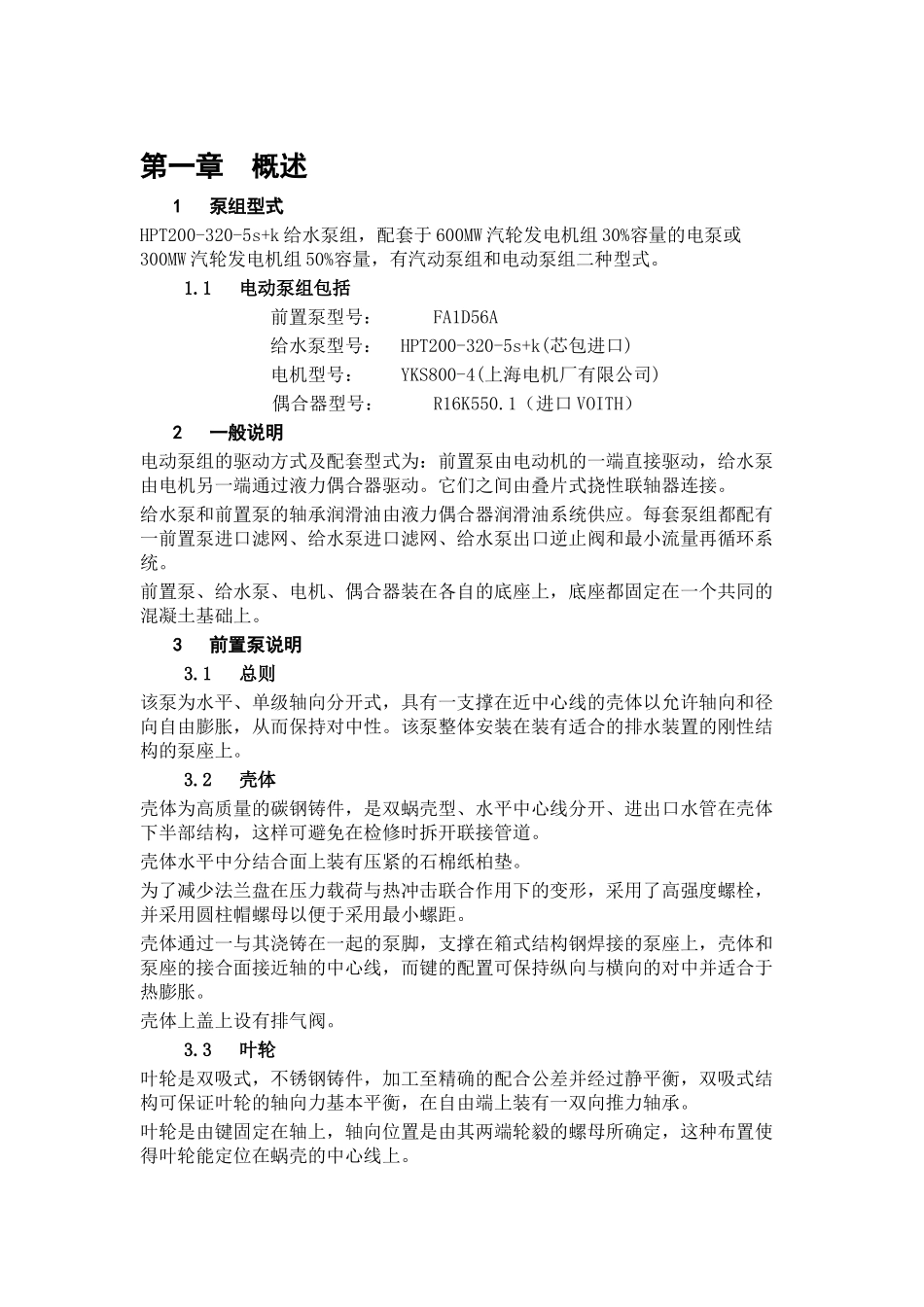 电动给水泵组运行说明书_第2页