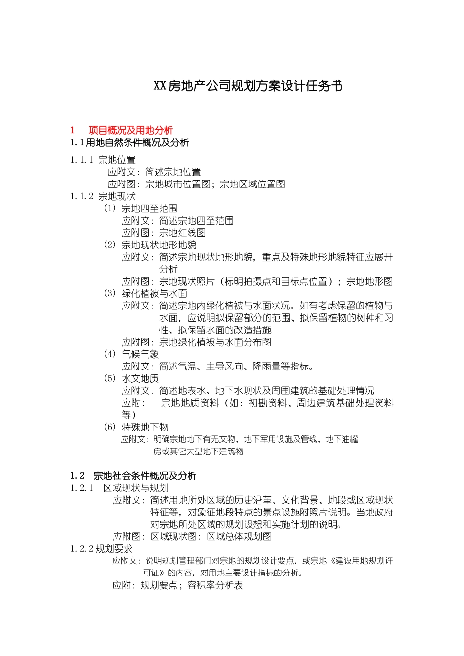 某地产规划方案设计任务书模板_第1页