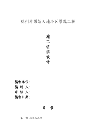 某小区景观工程施工组织设计(DOC 84页)