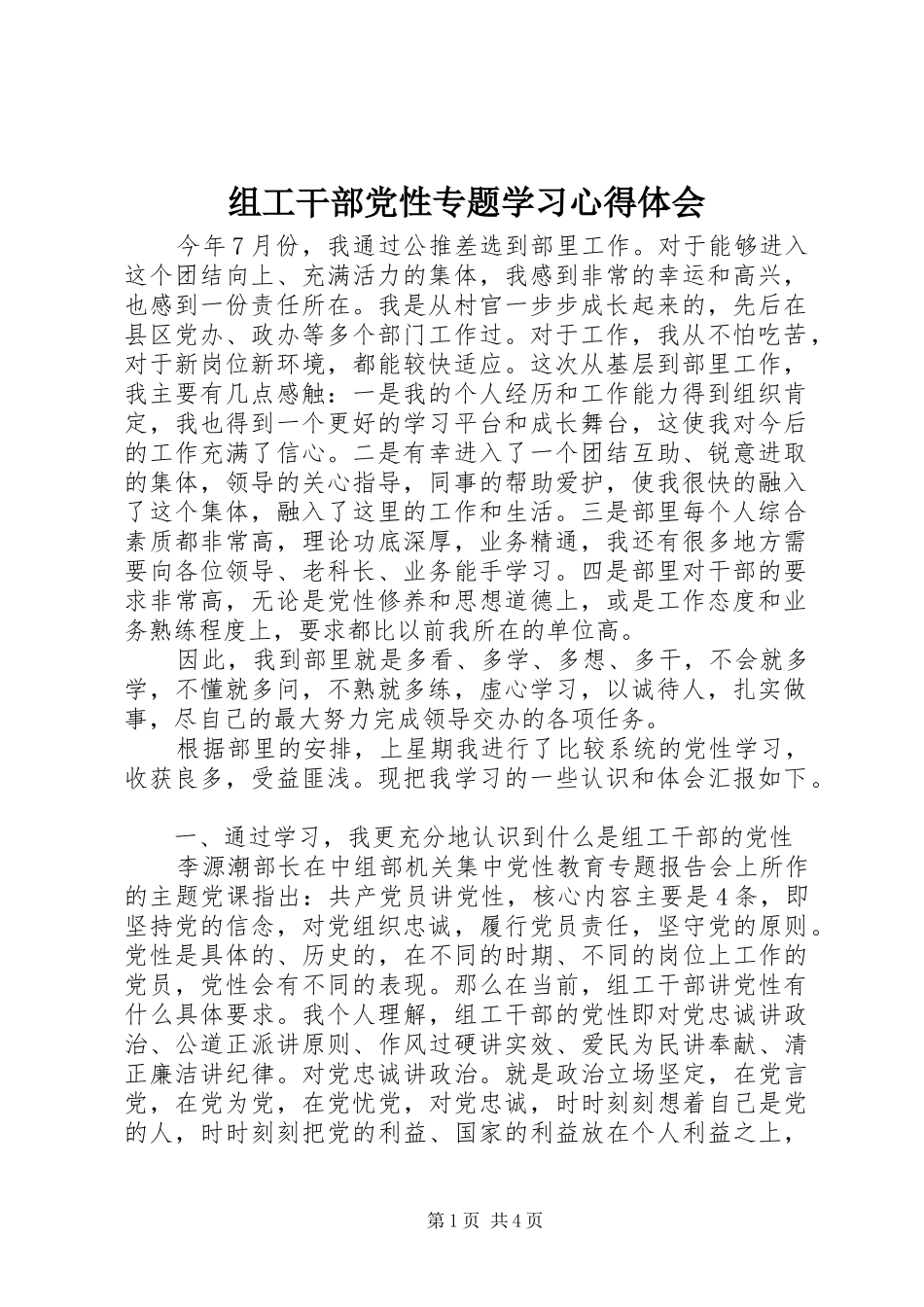 组工干部党性专题学习心得体会_第1页