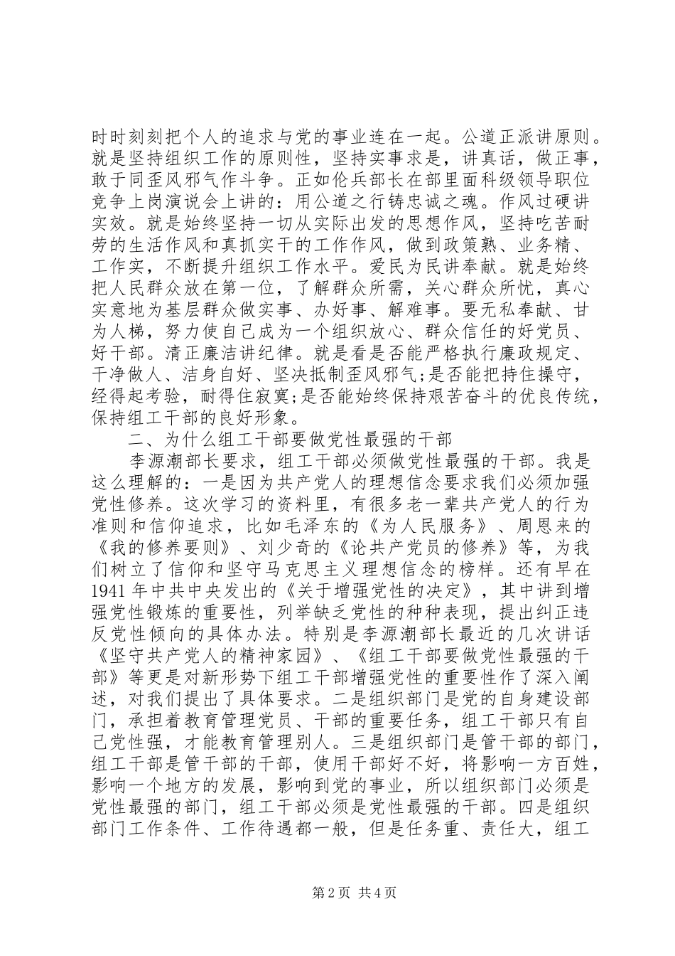 组工干部党性专题学习心得体会_第2页