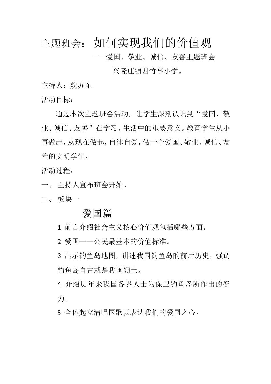 主题班会教学设计魏苏东_第1页