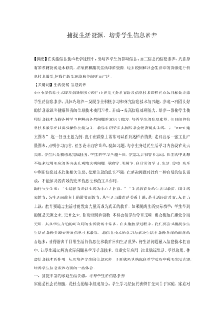 捕捉生活资源，培养学生信息素养