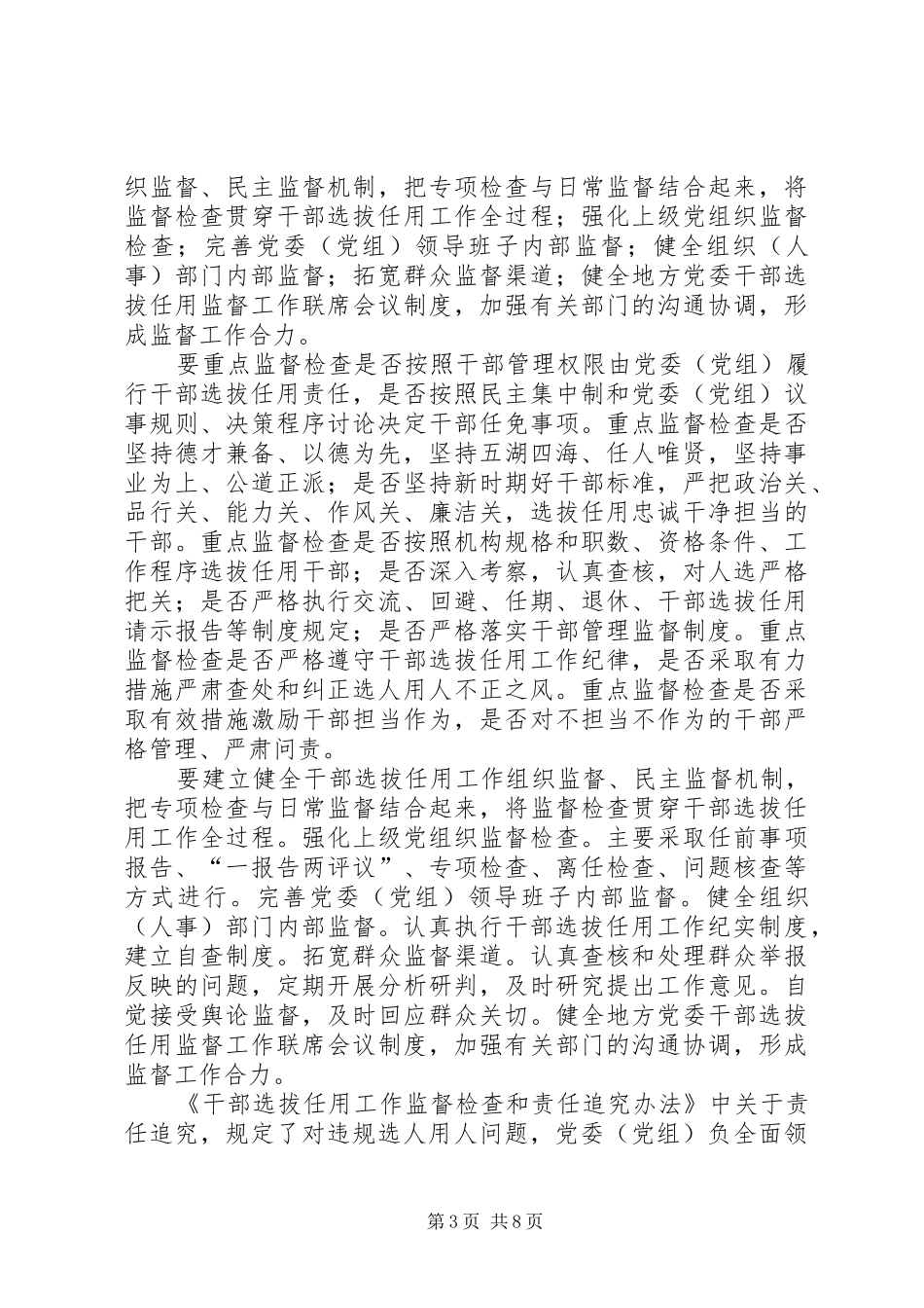 《干部选拔任用工作监督检查和责任追究办法》学习心得5篇_第3页