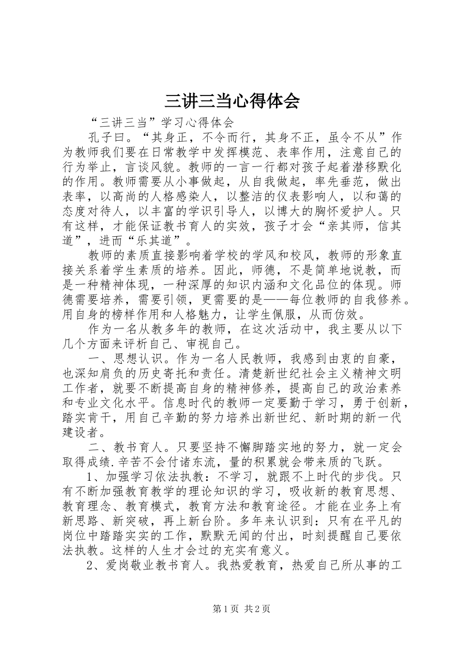 三讲三当心得体会_第1页
