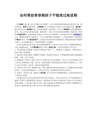 如何帮助青春期孩子平稳度过叛逆期