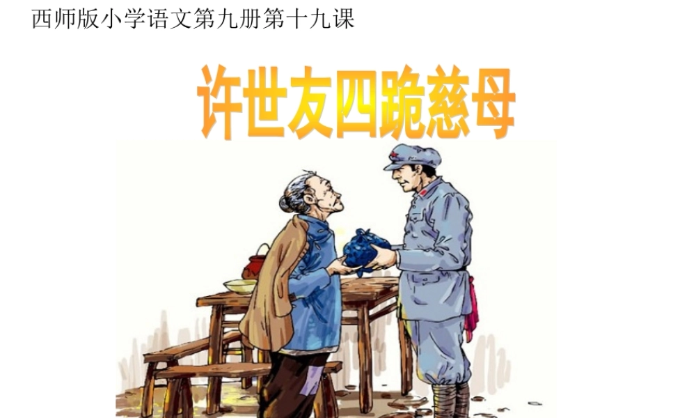 许世友四跪慈母第二课时