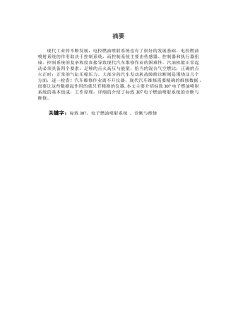 标致307电子燃油喷射系统的诊断与维修