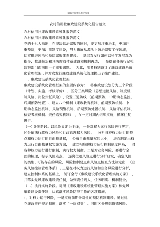 农村信用社廉政建设系统化报告范文-精品文案范文