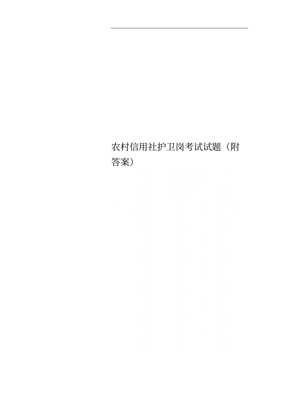 农村信用社护卫岗考试试题附答案_第1页