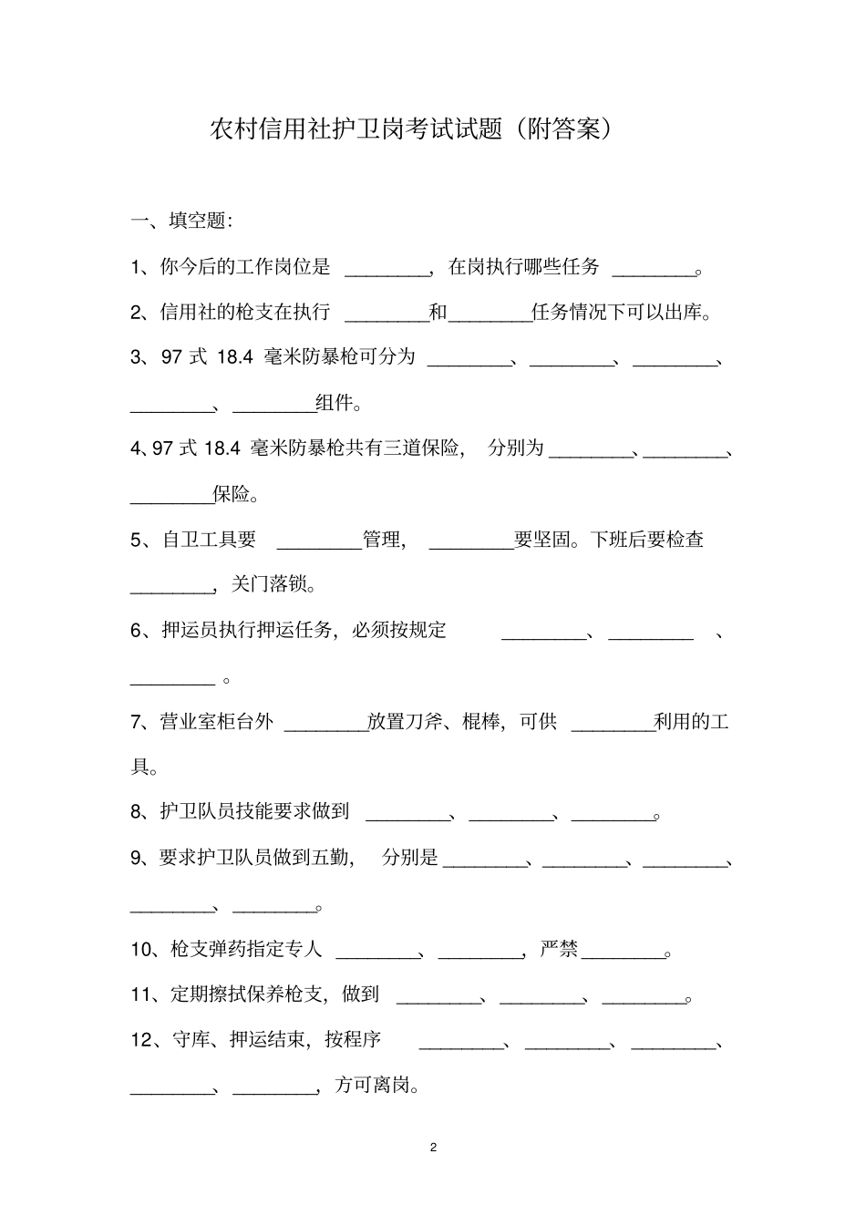 农村信用社护卫岗考试试题附答案_第2页