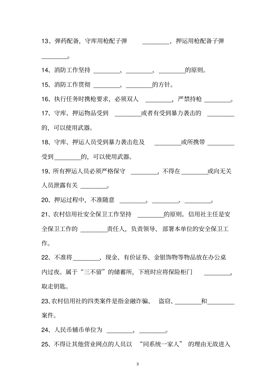 农村信用社护卫岗考试试题附答案_第3页