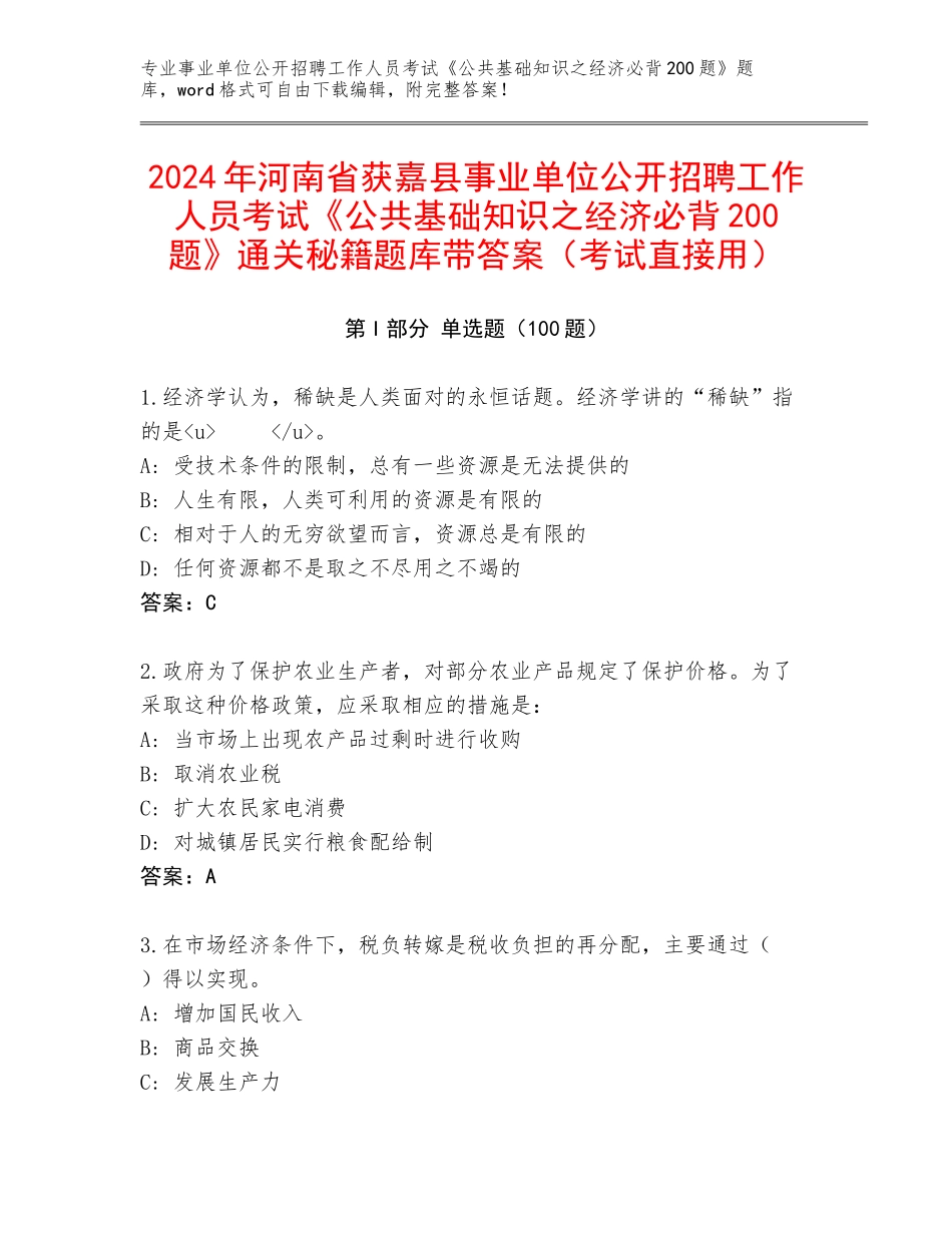 2024年河南省获嘉县事业单位公开招聘工作人员考试《公共基础知识之经济必背200题》通关秘籍题库带答案（考试直接用）_第1页