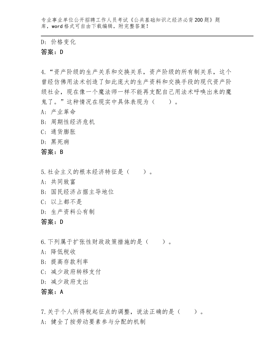 2024年河南省获嘉县事业单位公开招聘工作人员考试《公共基础知识之经济必背200题》通关秘籍题库带答案（考试直接用）_第2页