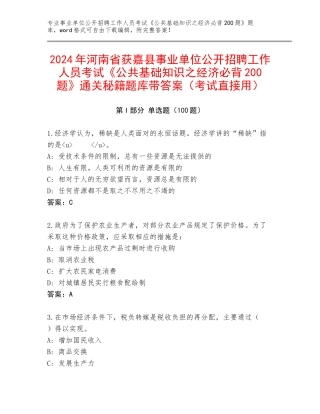 2024年河南省获嘉县事业单位公开招聘工作人员考试《公共基础知识之经济必背200题》通关秘籍题库带答案（考试直接用）