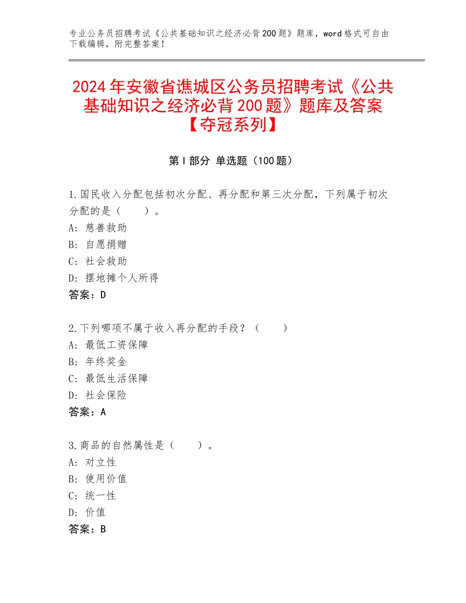 2024年安徽省谯城区公务员招聘考试《公共基础知识之经济必背200题》题库及答案【夺冠系列】_第1页