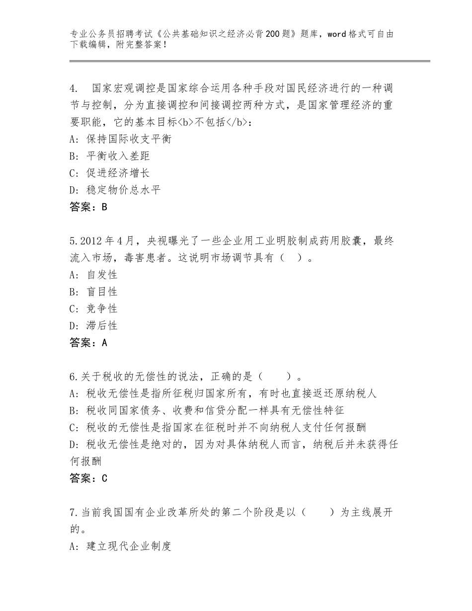 2024年安徽省谯城区公务员招聘考试《公共基础知识之经济必背200题》题库及答案【夺冠系列】_第2页