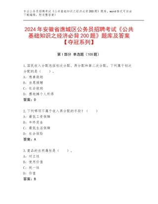 2024年安徽省谯城区公务员招聘考试《公共基础知识之经济必背200题》题库及答案【夺冠系列】