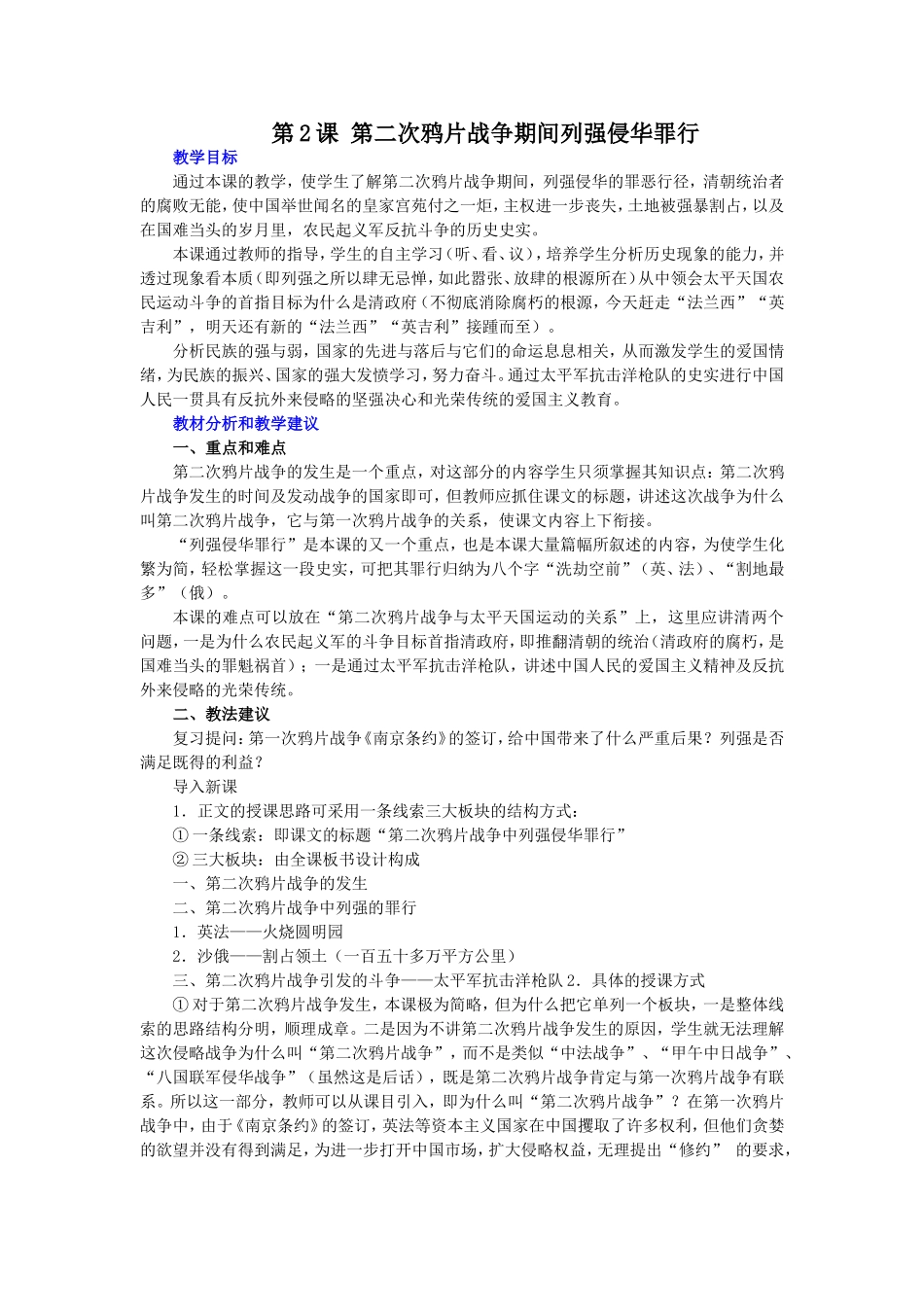 第2课第二次鸦片战争期间列强侵华罪行教案_第1页