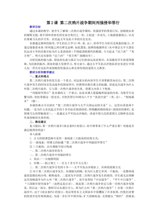 第2课第二次鸦片战争期间列强侵华罪行教案