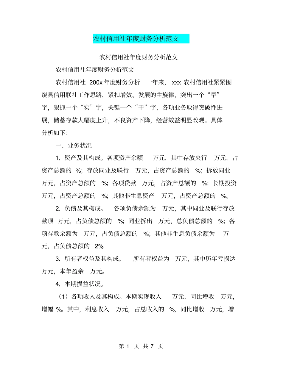 农村信用社年财务分析范文【可编辑版】_第1页
