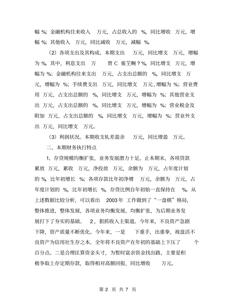 农村信用社年财务分析范文【可编辑版】_第2页