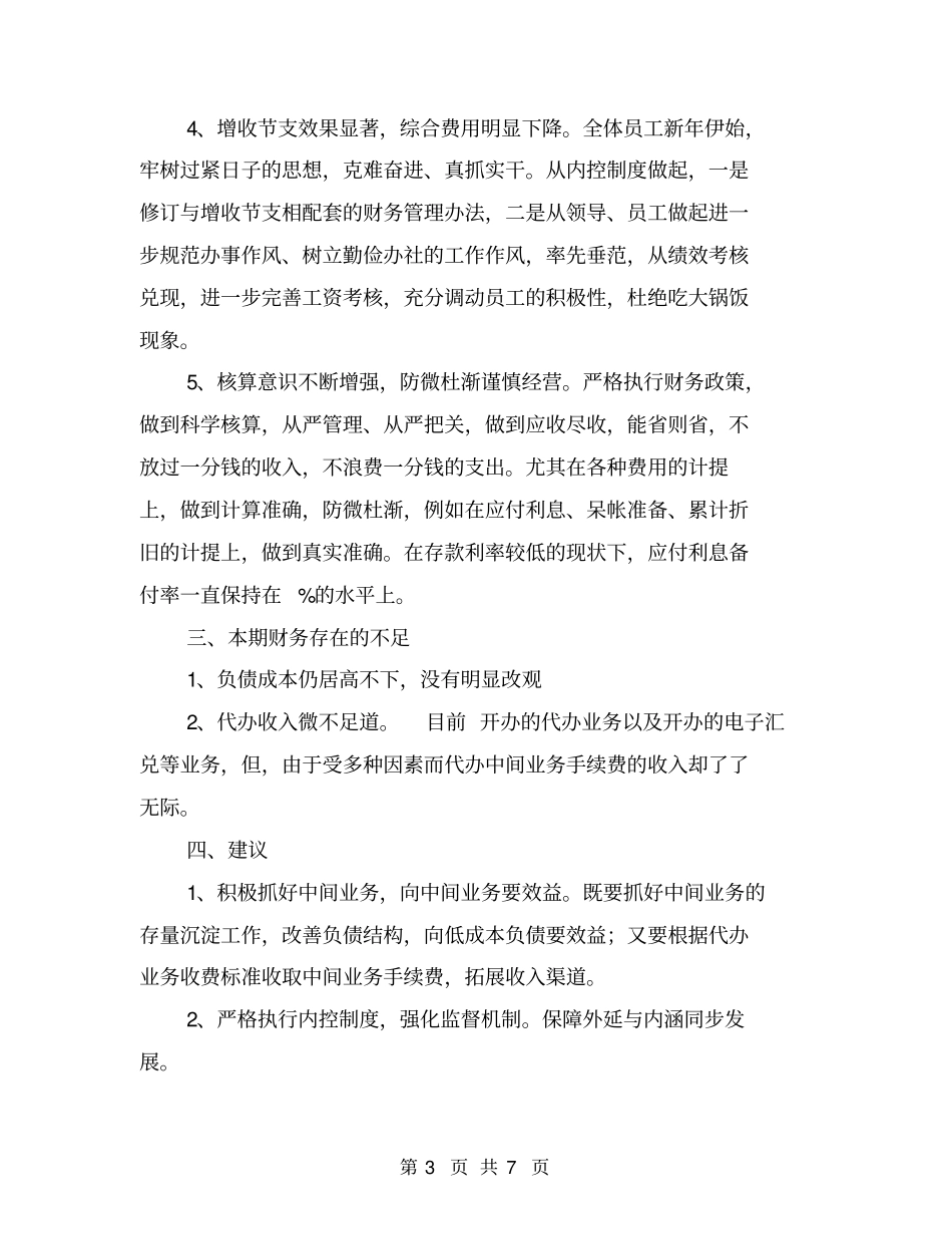 农村信用社年财务分析范文【可编辑版】_第3页