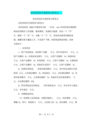 农村信用社年财务分析范文【可编辑版】