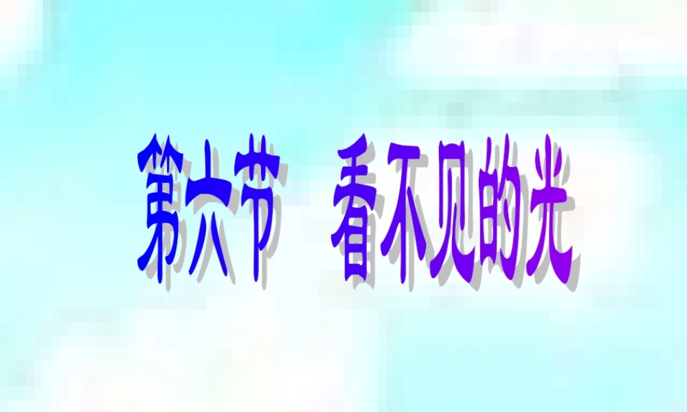 看不见的光课件