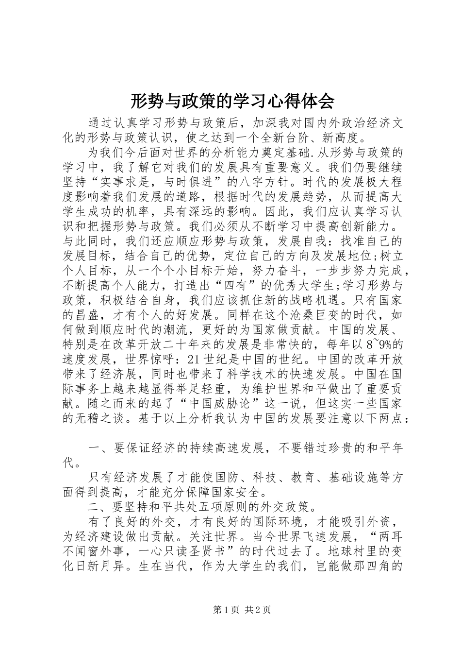 形势与政策的学习心得体会_第1页
