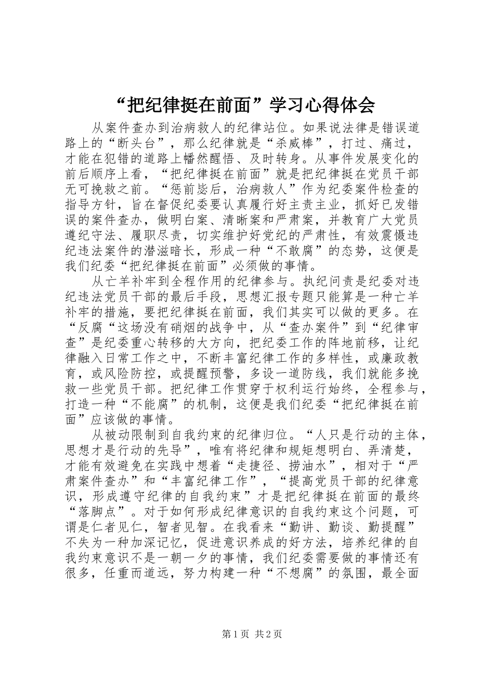 “把纪律挺在前面”学习心得体会_第1页