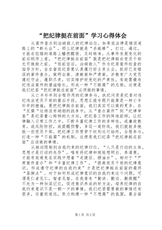 “把纪律挺在前面”学习心得体会