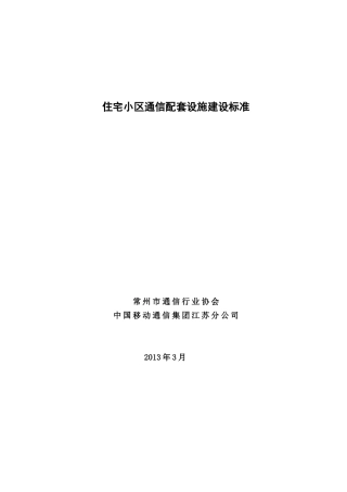 住宅小区通信配套设施建设标准