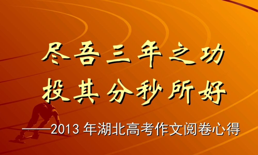 2013高考作文阅卷小结