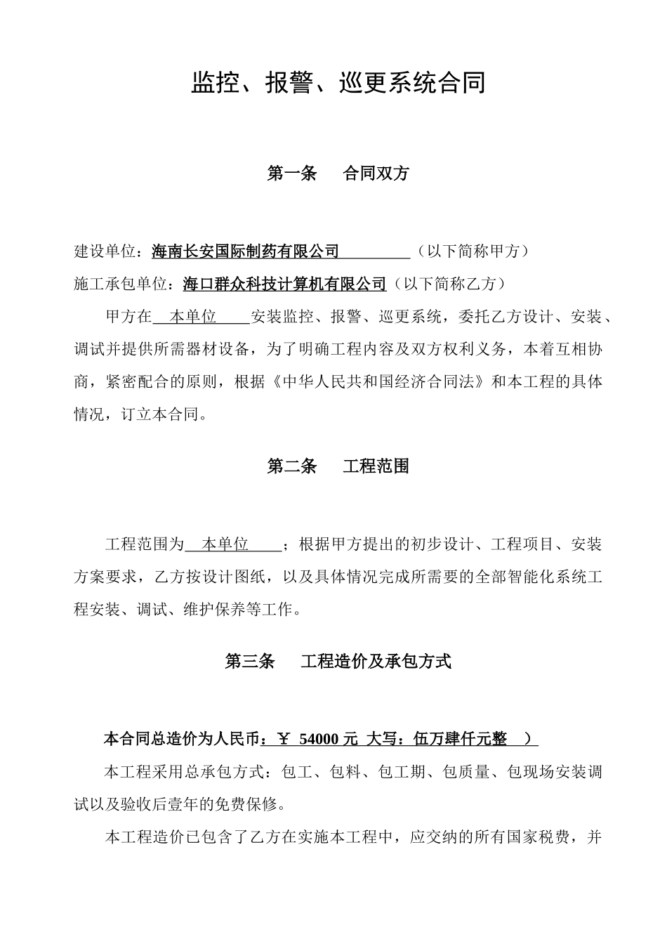 某汽车制药安防合同改_第3页