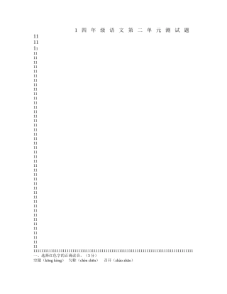 四年级语文第二单元测试题