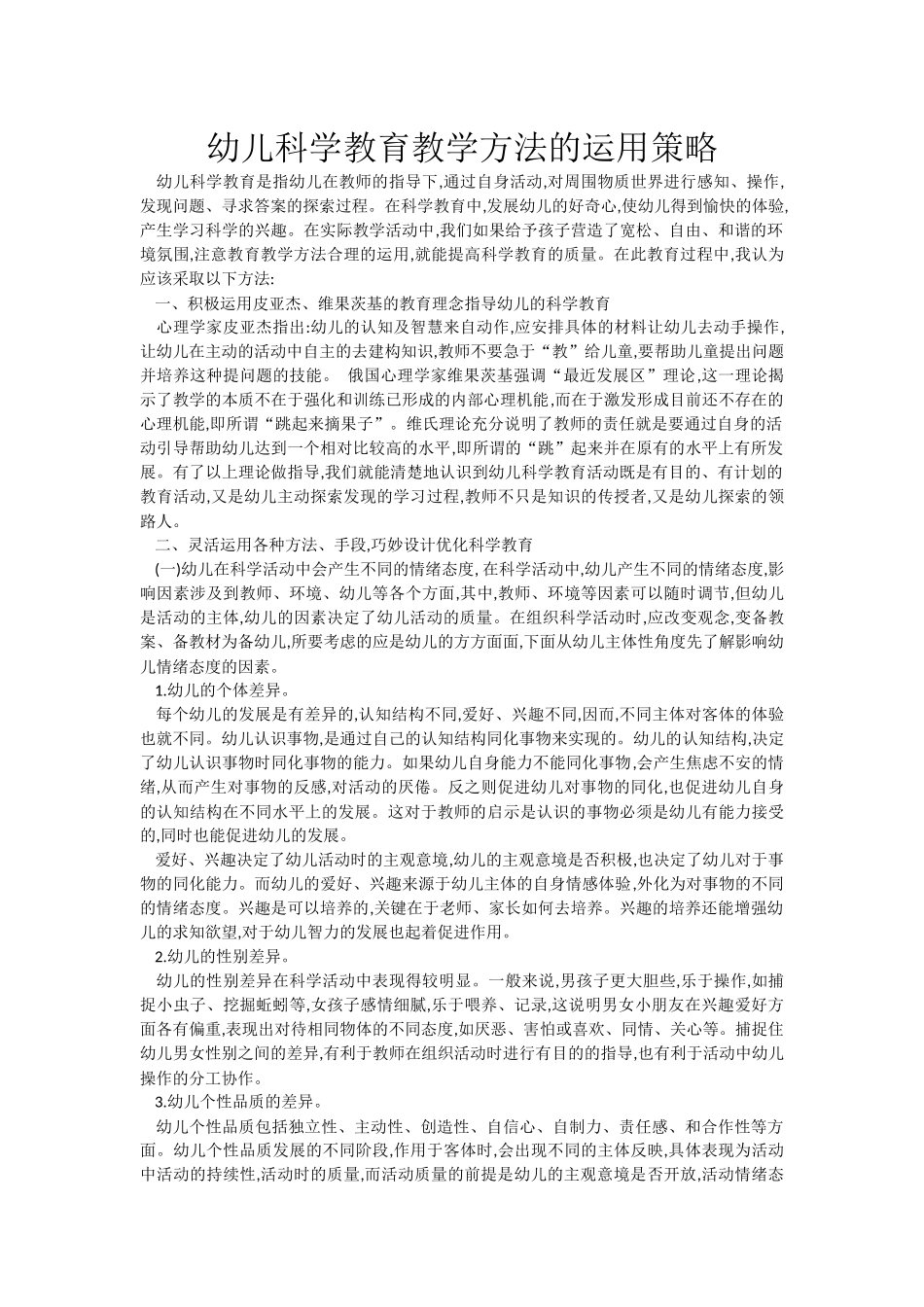 幼儿科学教育教学方法的运用策略_第1页