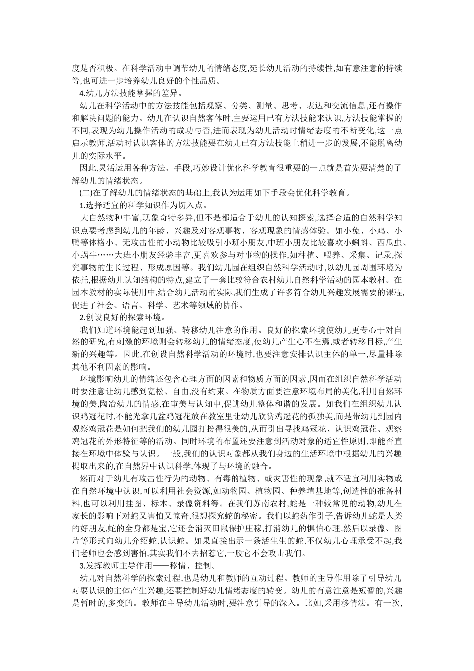 幼儿科学教育教学方法的运用策略_第2页