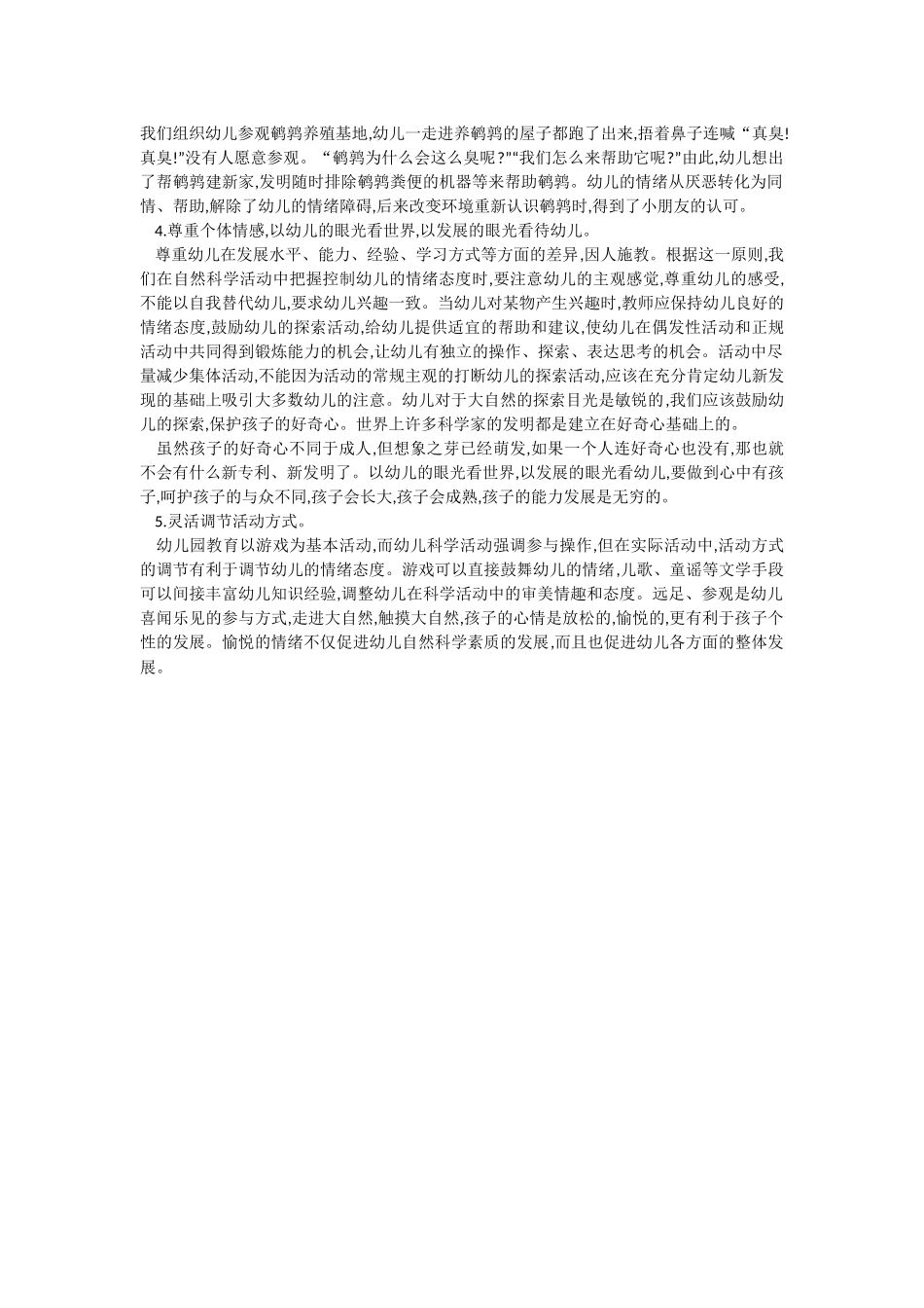 幼儿科学教育教学方法的运用策略_第3页