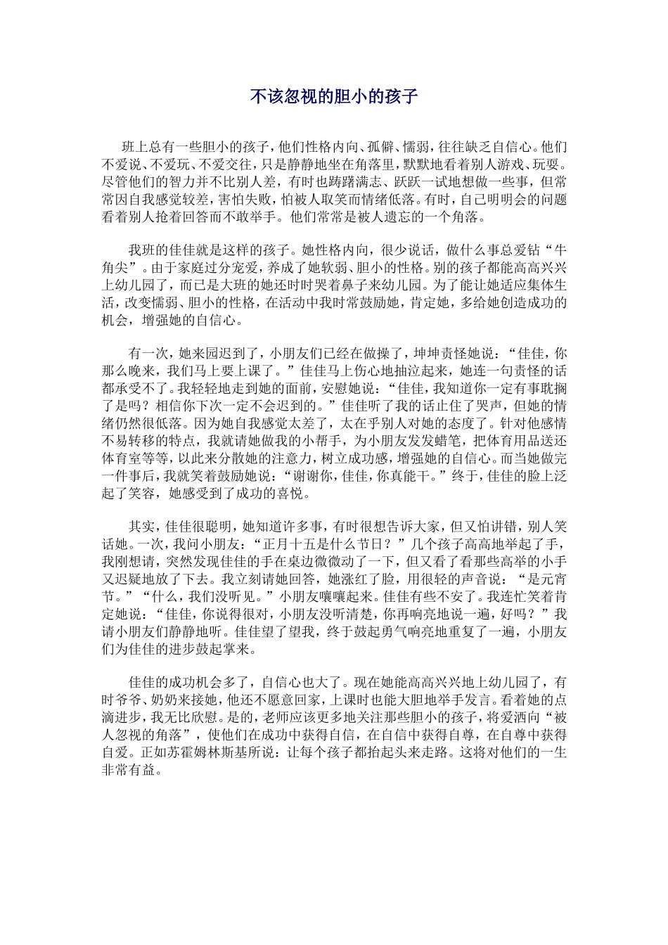 不忽视胆小的孩子_第1页