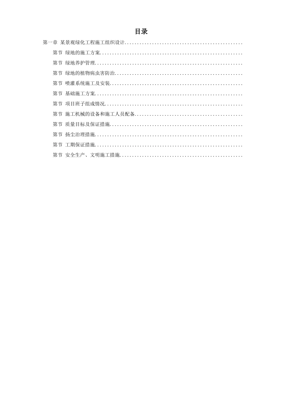 某景观绿化工程施工组织_第1页