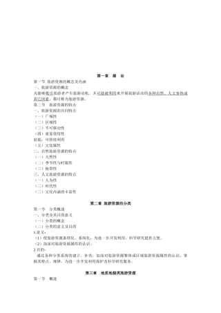 旅游资源开发与规划培训讲义