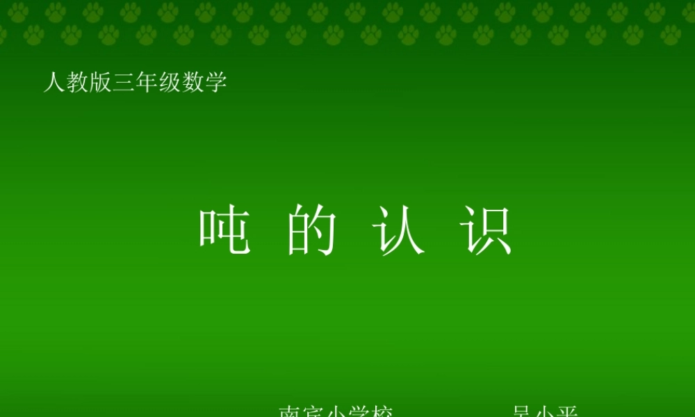 三年级数学上册《吨的认识》课件