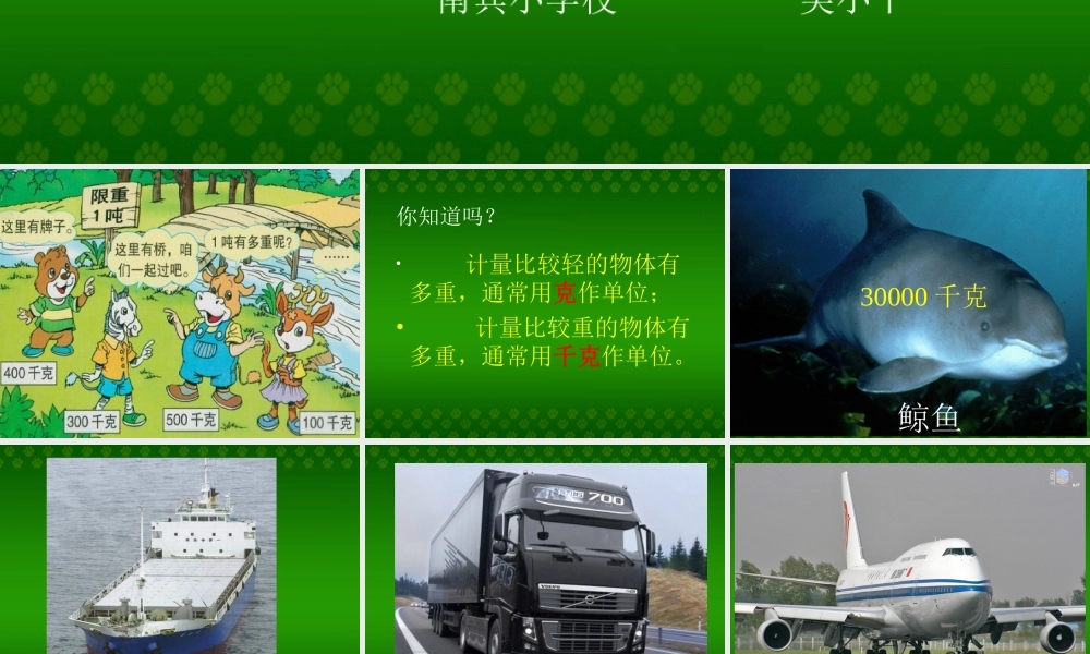 三年级数学上册《吨的认识》课件