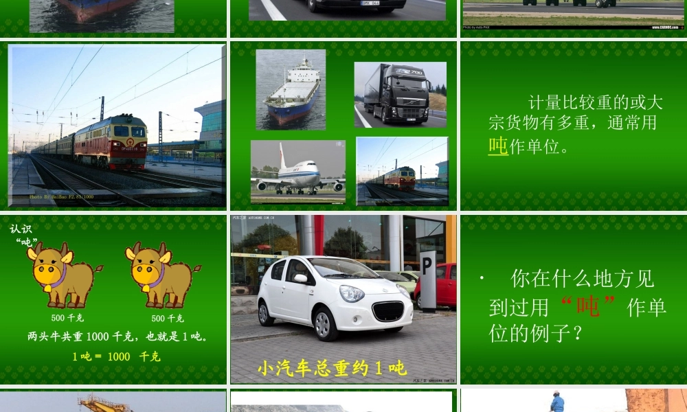 三年级数学上册《吨的认识》课件