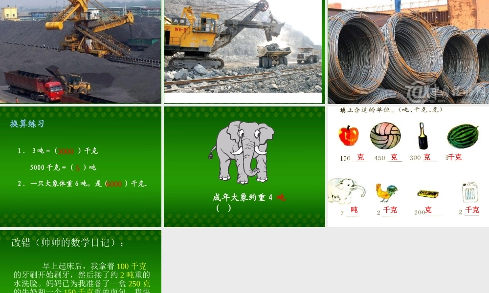 三年级数学上册《吨的认识》课件