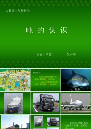 三年级数学上册《吨的认识》课件